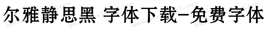 尔雅静思黑 字体下载字体转换
